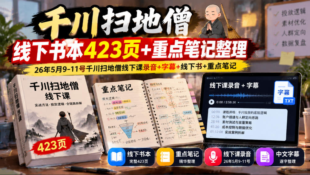 千川扫地僧线下书本423页+重点笔记整理，26年5月9-11号千川扫地僧线下课录音+字幕+线下书+重点笔记-星火轻创
