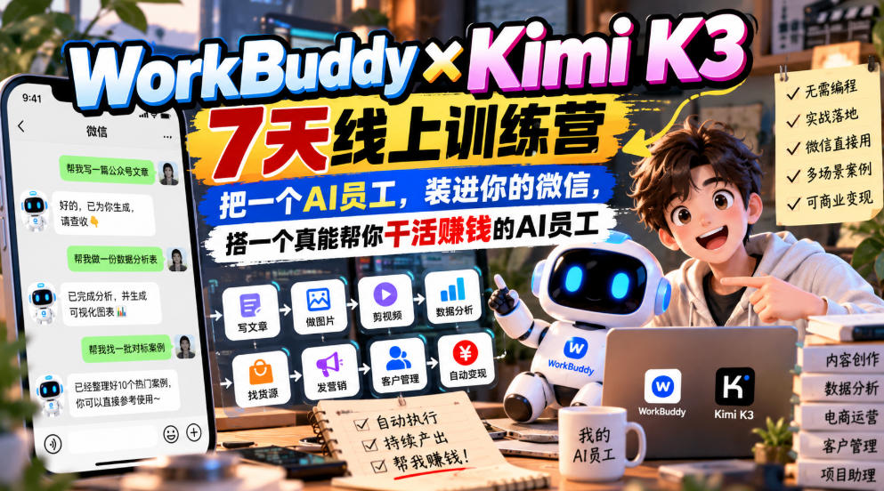 WorkBuddy×Kimi K3 7天线上训练营，把一个AI员工，装进你的微信，搭一个真能帮你干活賺钱的AI员工-星火轻创