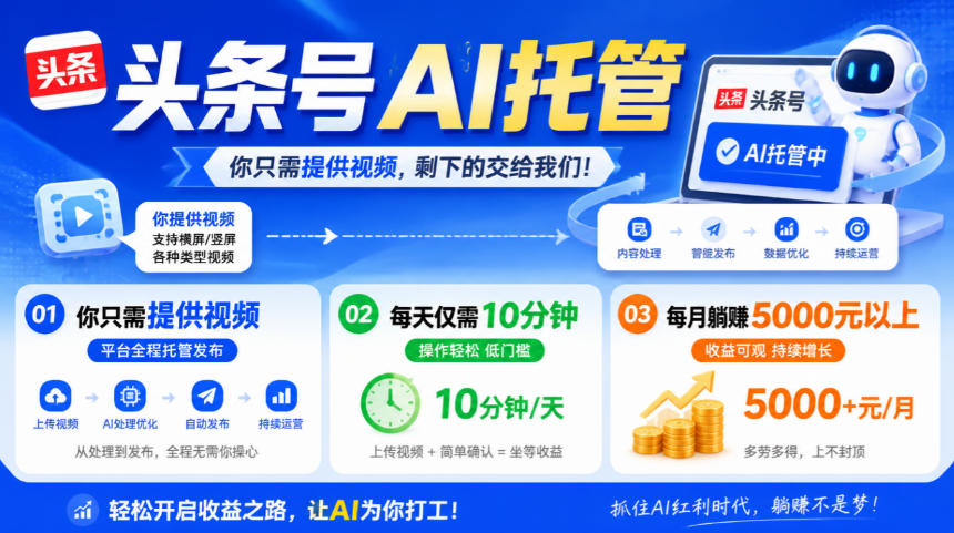 头条号AI托管，我提供视频，你发布，每天10分钟，月躺賺5000+【揭秘】-星火轻创