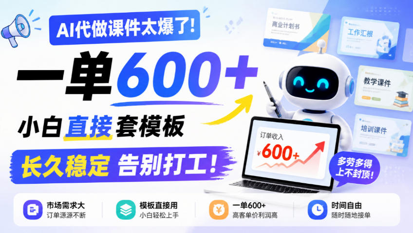 AI代做课件太爆了！一单600+，小白直接套模板，长久稳定告别打工！【揭秘】-星火轻创