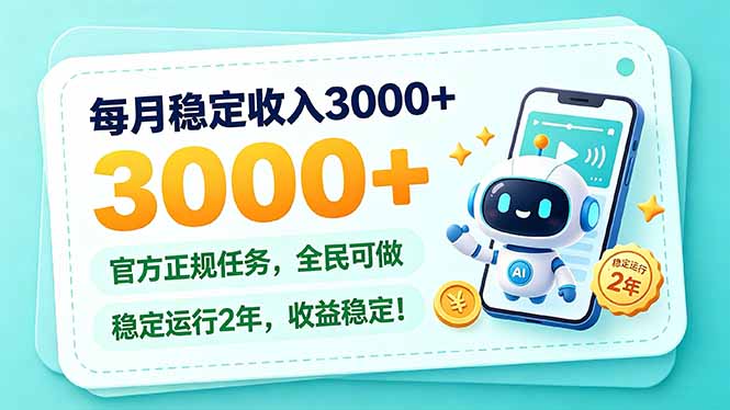 每月稳定收入3000+， 长期正规任务，全民可做， 已经稳定运行2年，收益稳定！-星火轻创