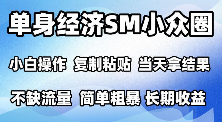 2026最新小众情感赛道，手机操作，十分钟见收益，小白也能当天上手，全程复制粘贴模板即可，单日1k＋可批量放大【揭秘】-星火轻创