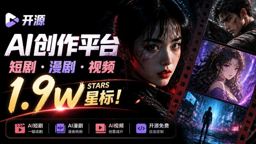 做AI短剧总卡在流程上？1.9w stars的Toonflow-app把剧本分镜到出片串起来了，爆火视频创作工作台-星火轻创