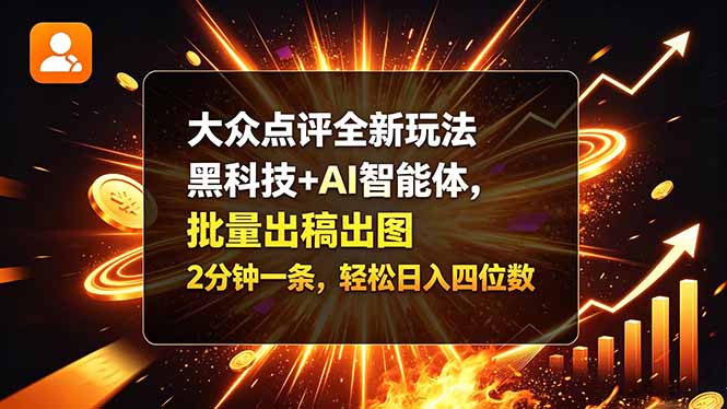 大众点评全新玩法，黑科技 + AI 智能体，批量出稿出图。2 分钟一条，轻松日入四位数-星火轻创