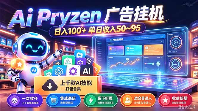 Pyrzen广告挂机， 全自动挂机风口项目， 单日50-95/天 虽然不是很暴力但是很稳-星火轻创