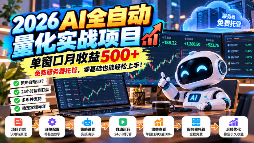 2026AI全自动量化实战项目，单窗口月收益500+，免费服务器托管，零基础也能轻松上手！【揭秘】-星火轻创