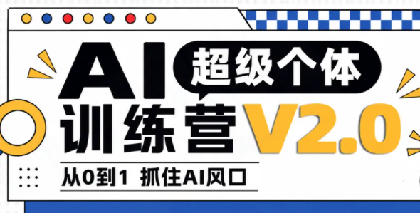 陆明明·AI超级个体训练营2.0-星火轻创