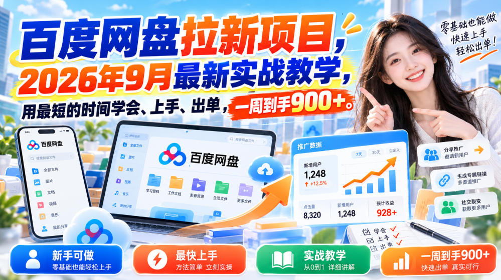 百度网盘拉新项目，2026年9月最新实战教学，用最短的时间学会、上手、出单，一周到手900+(更新1031)-星火轻创