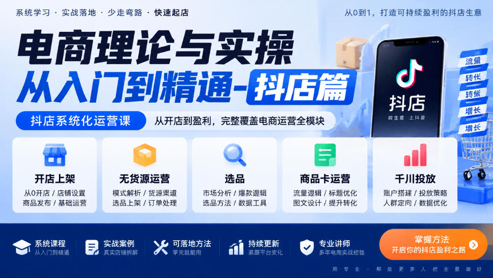 电商理论与实操从入门到精通-抖店篇，抖店系统化运营课，开店上架、无货源、选品、商品卡、千川投放全教学-星火轻创