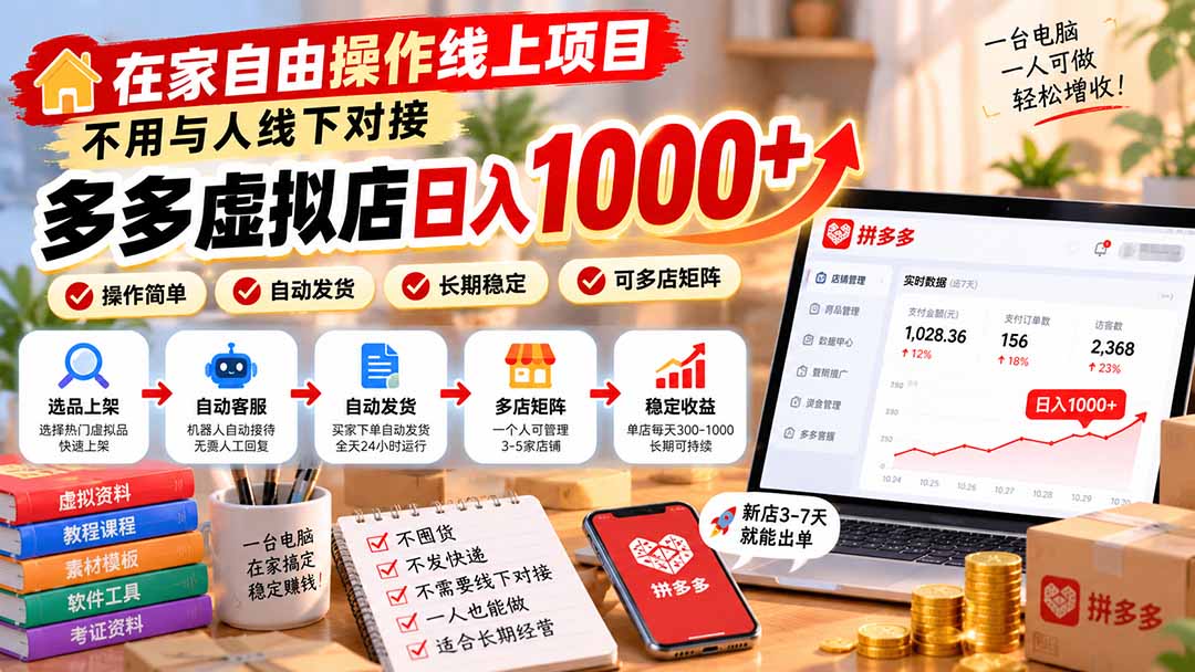 在家自由操作线上项目，不用与人线下对接，多多虚拟店日入 1000+-星火轻创