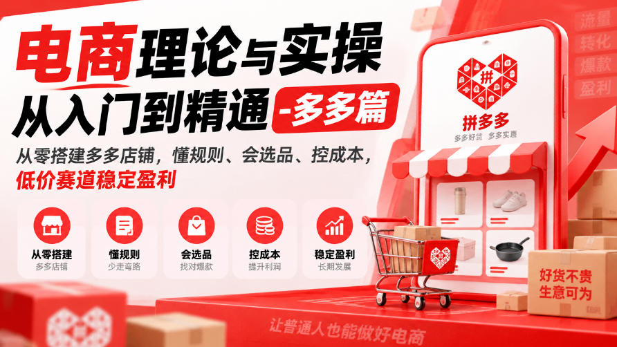 电商理论与实操从入门到精通-多多篇，从零搭建多多店铺，懂规则、会选品、控成本，低价赛道稳定盈利-星火轻创
