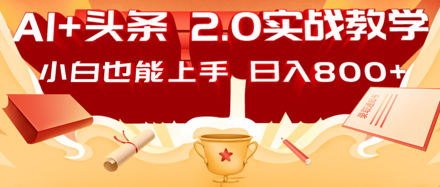 AI头条2.0战略部署:DeepSeek矩阵爆文,轻松日入800+指南-星火轻创