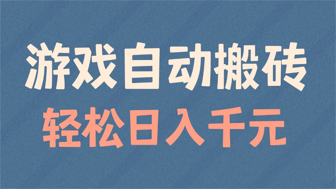 游戏自动搬砖，轻松日入1000+ 适合矩阵操作-星火轻创