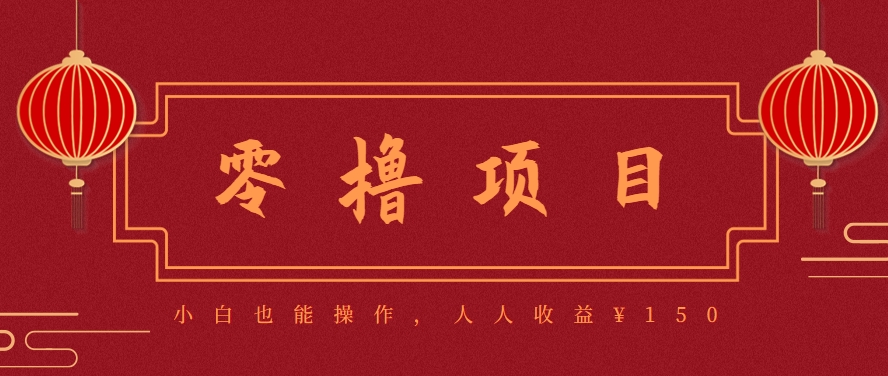 图片[1]-59645：分享一个零撸项目，超简单副业小白必看，人人收益¥150-星火轻创