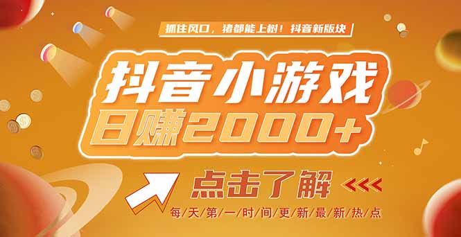 2025最新风口项目，抖音小游戏，亲测单游戏2000+感兴趣点击了解-星火轻创