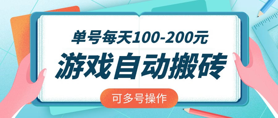 游戏全自动搬砖，单号每天100-200元，可多号操作-星火轻创