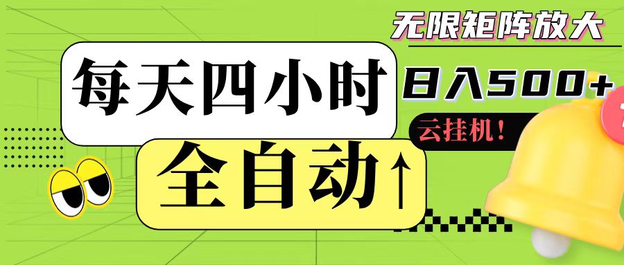 全自动挂机 每天四小时日入500+ 可批量操作-星火轻创