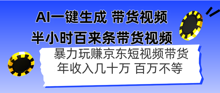 AI一键生成 半小时百来条带货视频，暴力玩赚京东带货，年入几十百万不等-星火轻创
