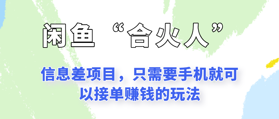闲鱼“合火人”玩法,一个只需要手机就能赚钱的小项目-星火轻创