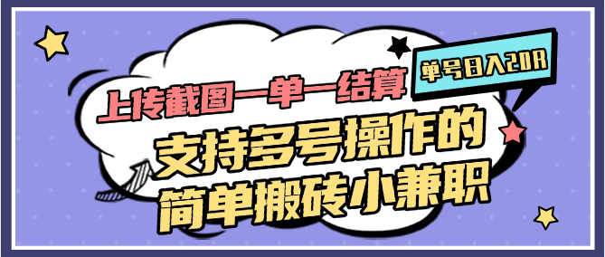 图片[1]-上传截图一单一结算，单号日入20R，支持多号操作的简单搬砖小兼职-星火轻创