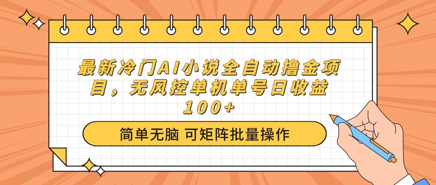 最新冷门AI小说全自动撸金项目，无风控单机单号日收益100+-星火轻创