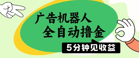 广告机器人全自动撸金，5分钟见收益，无需人工，单机日入5张+【揭秘】-星火轻创
