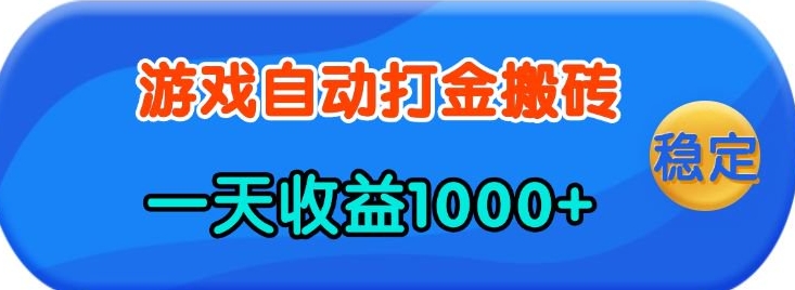 老款游戏自动打金，一天收益1k+ 人人可做，有手就行【揭秘】-星火轻创