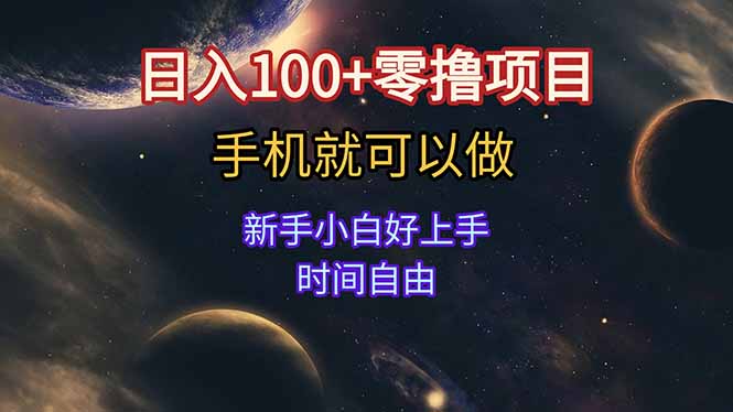 日入100+零撸项目 不看广告 手机可做 新手小白可以做  时间自由-星火轻创