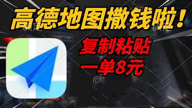 高德地图撒钱啦，复制粘贴一单8元，一单2分钟，轻松变现-星火轻创