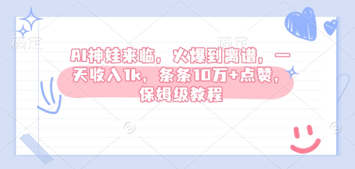 AI神娃来临，火爆到离谱，一天收入1k，条条10万+点赞，保姆级教程-星火轻创