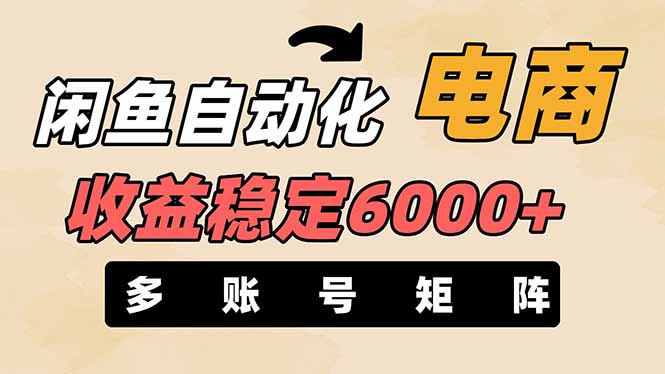 闲鱼自动化电商，月收益稳定6000+，零风险长期盈利【支持多账号矩阵布局】-星火轻创
