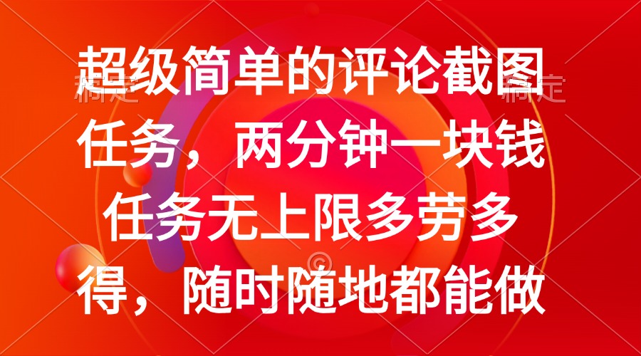 简单的评论截图任务，两分钟一块钱 任务无上限多劳多得，随时随地都能做-星火轻创