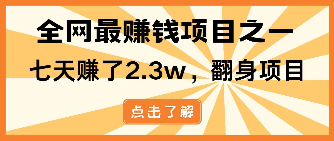 全网首发，暴利项目，每天被动收益1500+，长期管道收益！0成本自己做老板！-星火轻创
