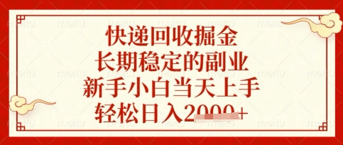 快递回收掘金项目，长期稳定的副业，新手小白当天上手，轻松日入数张【揭秘】-星火轻创