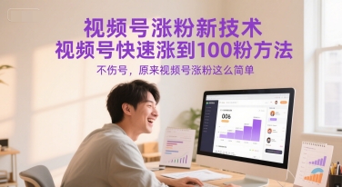 视频号涨粉新技术，视频号快速涨到100粉方法，不伤号，原来视频号涨粉这么简单-星火轻创