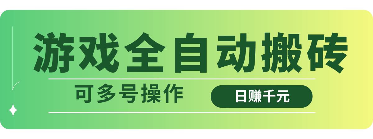游戏全自动搬砖，日赚千元，可多号操作-星火轻创