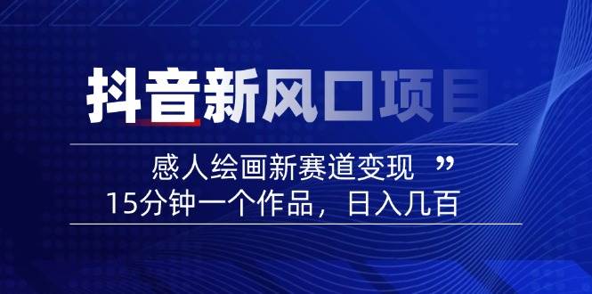 AI感人故事转绘画短视频，15分钟一个作品，爆款感人瞬间转绘画，可做创作者伙伴计划-星火轻创