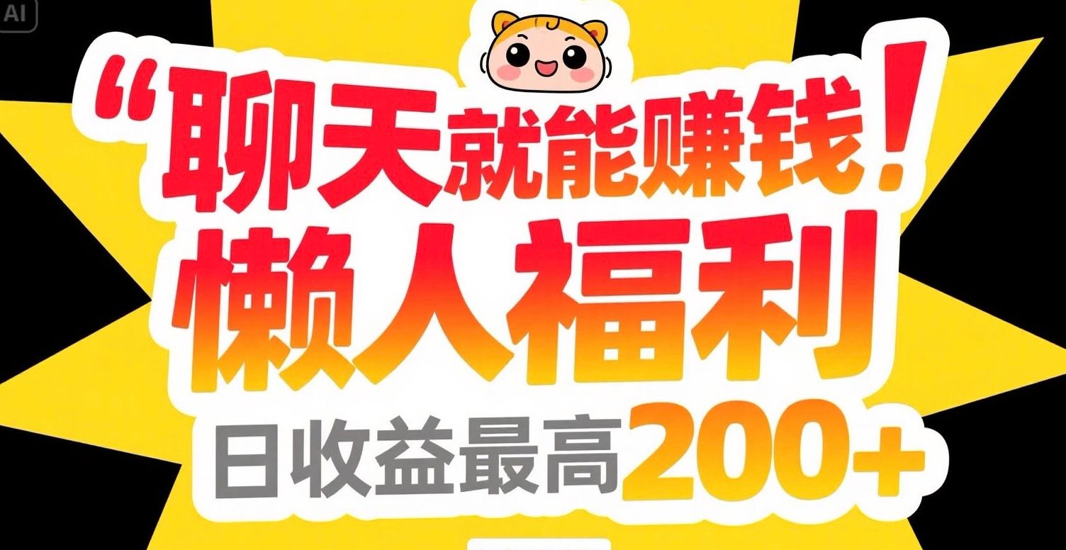 聊天就能赚钱，懒人福利，日收益最高200+-星火轻创