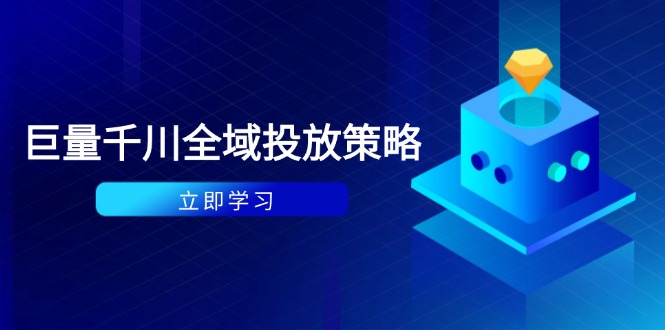 付费撬动自然流策略：种拔一体计划+ROI优化，千川起号与数据分析全解-星火轻创