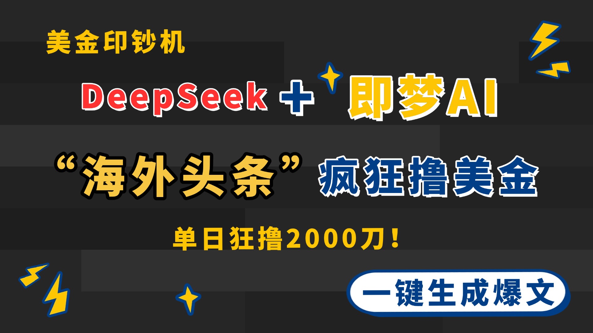 DeepSeek+即梦AI出海，美金印钞机，在“海外头条”疯狂撸美金，一键生…-星火轻创