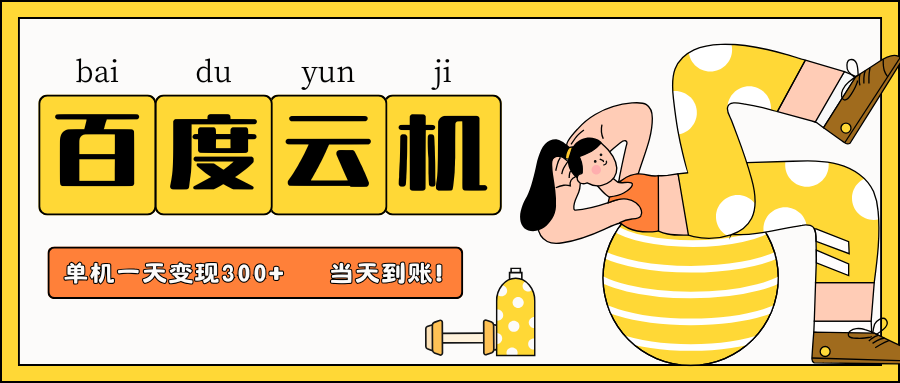 百度云机项目，单机日收益300+，非常暴力，小白上手就会-星火轻创