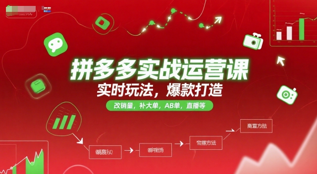 拼多多实战运营课，实时玩法，爆款打造，改销量，补大单，AB单，直播等(更新2025月)-星火轻创