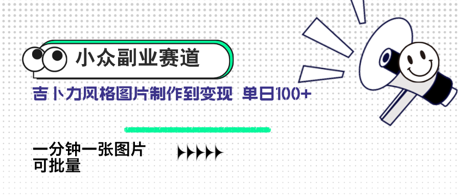 小众副业赛道 吉卜力图片售卖 单日100+ AI一键生成-星火轻创