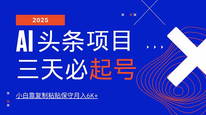 AI头条三天必起号，纯原创情感故事，每天搬砖10分钟，小白靠复制粘贴月…-星火轻创
