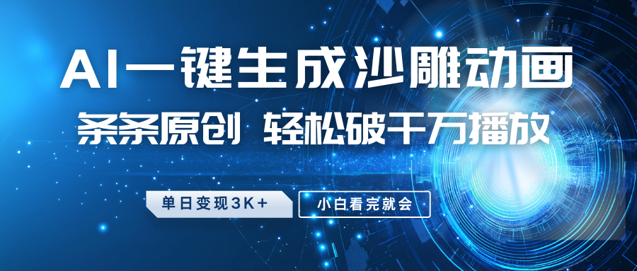 最新沙雕动画玩法，AI一键生成，条条原创 轻松破千万播放，单日变现3K+，小白看完就会-星火轻创