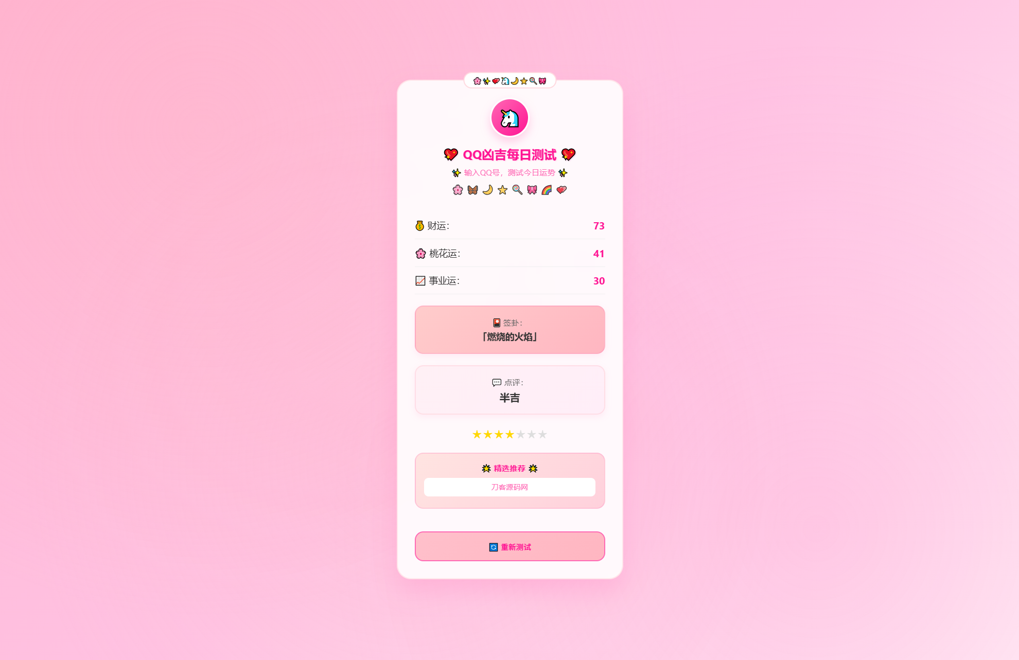 KaiGeQQ凶吉每日测试源码可爱粉白版-星火轻创