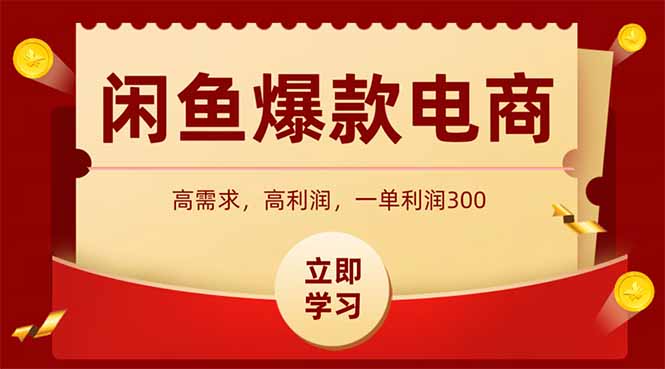 闲鱼卖爆款数码产品，当天上架即可出单，一天利润1000-星火轻创