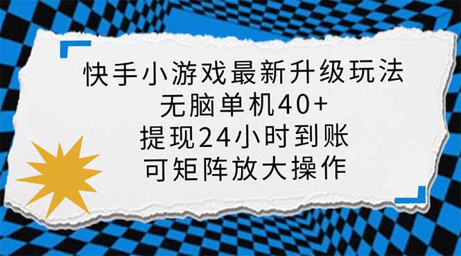 快手小游戏最新版升级玩法，新风口，无脑单机日入40+，可批量放大，小…-星火轻创