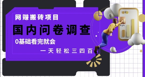 网创搬砖项目，国内问卷调查，0基础看完就会 一天轻松三四张，靠谱副业干就完了【揭秘】-星火轻创