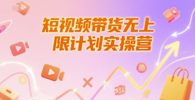 短视频带货无上限计划实操营，新人短视频带货工具流养号破播文案运营篇课程-星火轻创
